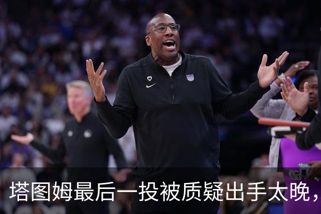 塔图姆最后一投被质疑出手太晚，马祖拉：一点都不晚