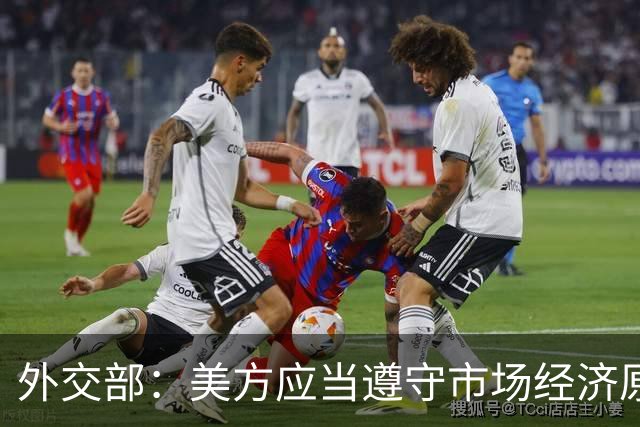 外交部：美方应当遵守市场经济原则 停止干扰企业之间的正常经贸合作
