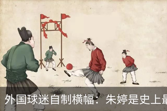外国球迷自制横幅：朱婷是史上最伟大球员！网友：为何回不了中国女排