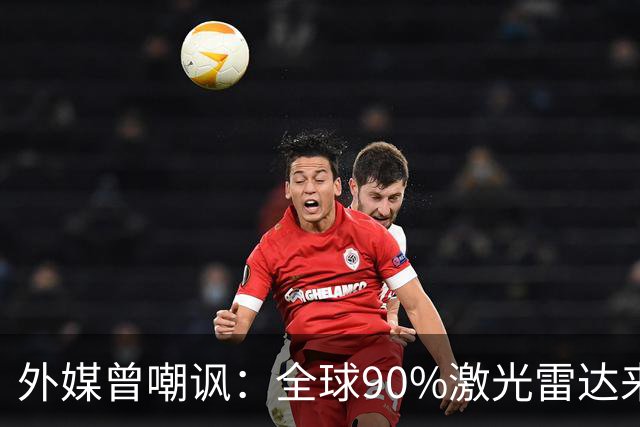 外媒曾嘲讽：全球90%激光雷达来自中国，结果中国每年亏上亿元