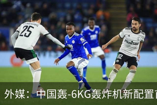 外媒：中国轰-6KG轰炸机新配置首次曝光，机翼下方出现大型电子干扰吊舱