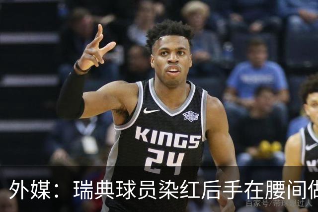 外媒：瑞典球员染红后手在腰间做不雅动作，可能被追加禁赛
