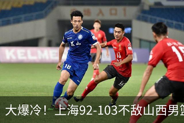 大爆冷！上海92-103不敌山西男篮，双外援看着华丽用着烧心