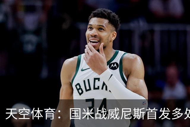 天空体育：国米战威尼斯首发多处调整，为米兰德比做准备