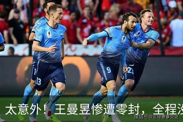 太意外！王曼昱惨遭零封，全程没叫暂停，谁也没料到，马琳懵了