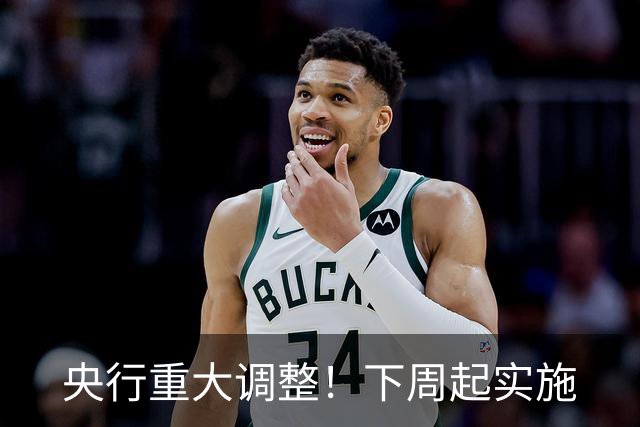 央行重大调整！下周起实施