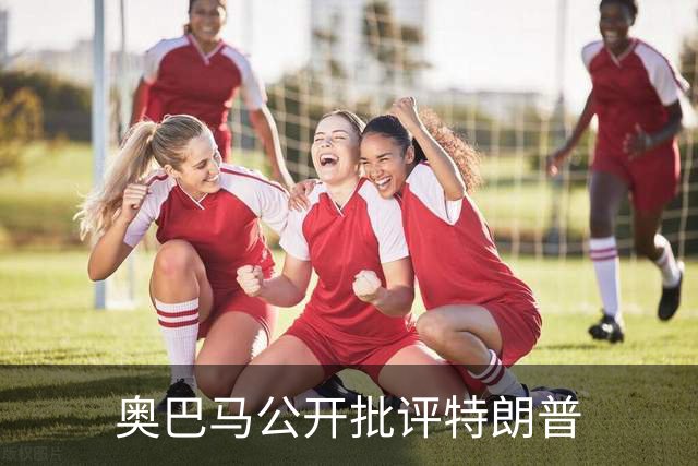 奥巴马公开批评特朗普