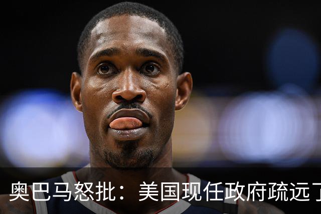 奥巴马怒批：美国现任政府疏远了关键盟友加拿大，却向普京卑躬屈膝