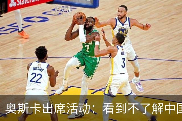 奥斯卡出席活动：看到不了解中国的却对其批评我很难过，我爱上海