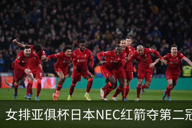 女排亚俱杯日本NEC红箭夺第二冠 佐藤淑乃荣膺MVP
