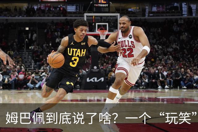 姆巴佩到底说了啥？一个“玩笑”引发的连锁反应，或遭商业反噬