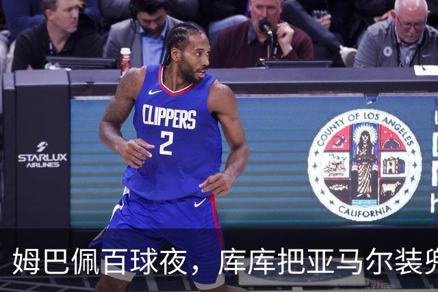 姆巴佩百球夜，库库把亚马尔装兜里，穆帅一张牌掀桌