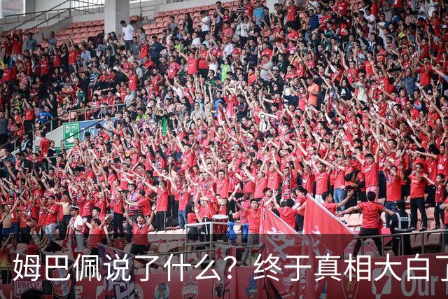 姆巴佩说了什么？终于真相大白了