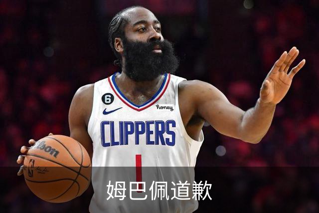 姆巴佩道歉