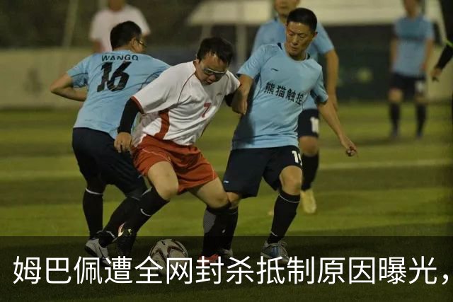 姆巴佩遭全网封杀抵制原因曝光，一句玩笑让他彻底翻车