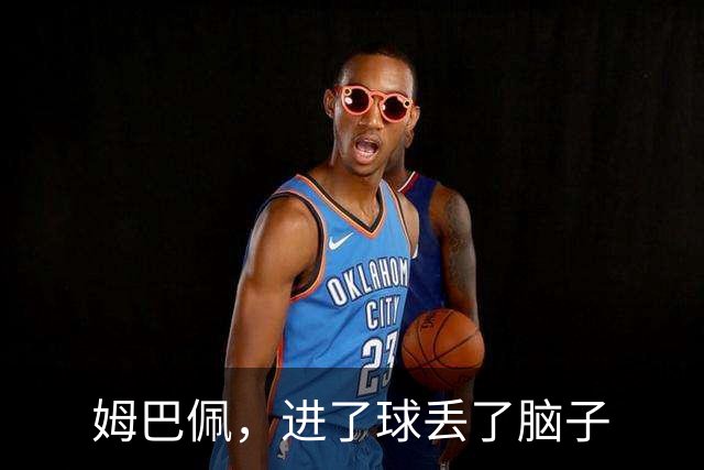 姆巴佩，进了球丢了脑子