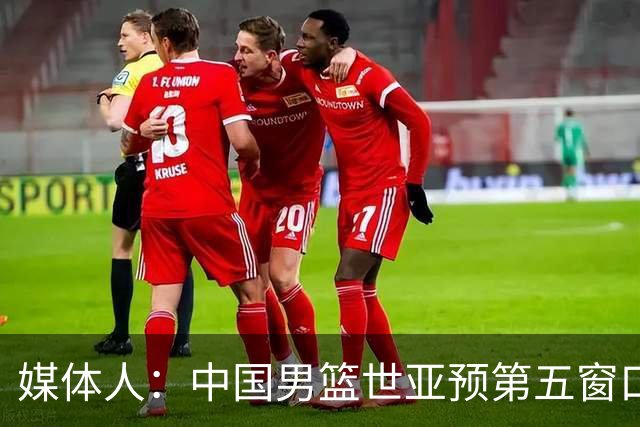 媒体人：中国男篮世亚预第五窗口期的集训名单已经确定