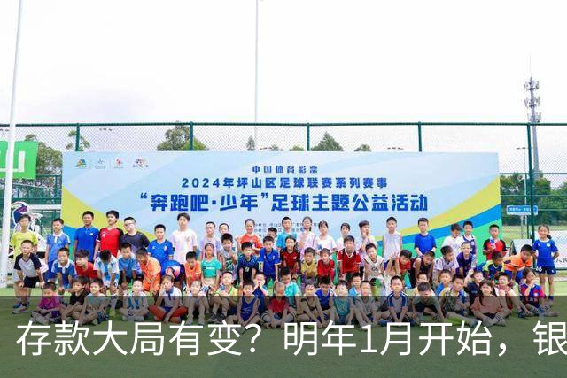 存款大局有变？明年1月开始，银行存款利率，或迎来两大转变