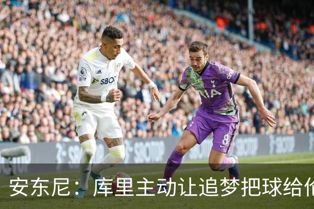 安东尼：库里主动让追梦把球给伦德博格，这能极大提升信心