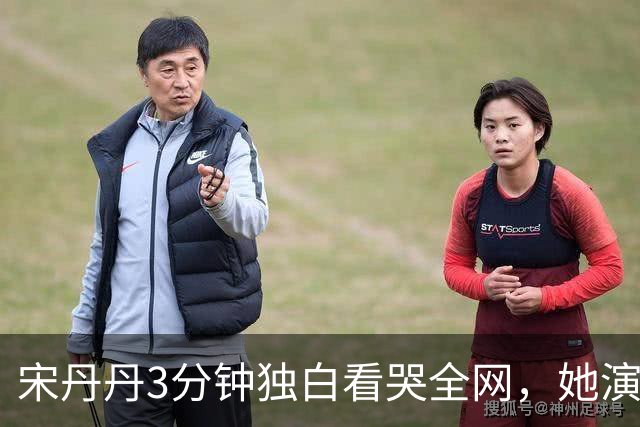 宋丹丹3分钟独白看哭全网，她演的压根不是单身妇人，是她自己啊