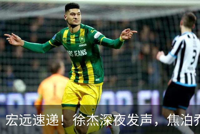 宏远速递！徐杰深夜发声，焦泊乔最新伤情出炉，王仕鹏爆广东内情