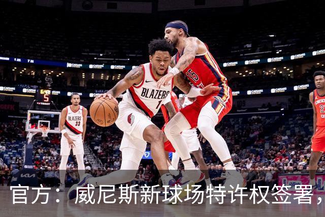 官方：威尼斯新球场特许权签署，2027/28赛季启用