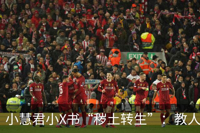 小慧君小X书“秽土转生”：教人当网红。“没有哪个女生会拿自己的清白开玩笑。”