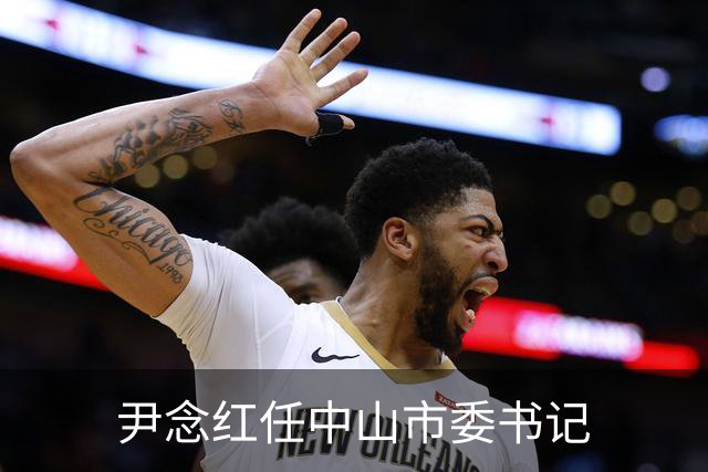 尹念红任中山市委书记