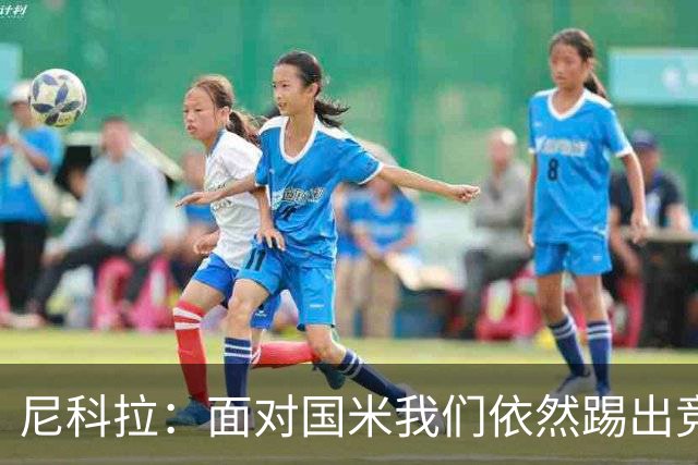 尼科拉：面对国米我们依然踢出竞争力，必须继续保持