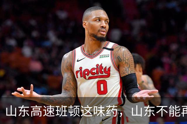 山东高速班顿这味药，山东不能再吃了