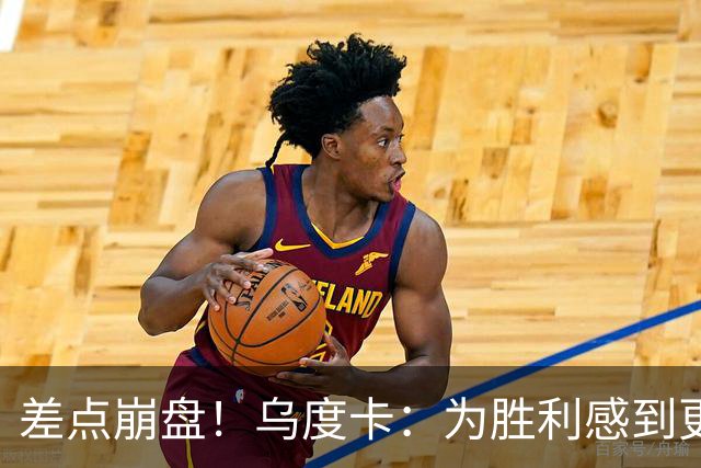 差点崩盘！乌度卡：为胜利感到更开心 对收官阶段不沮丧