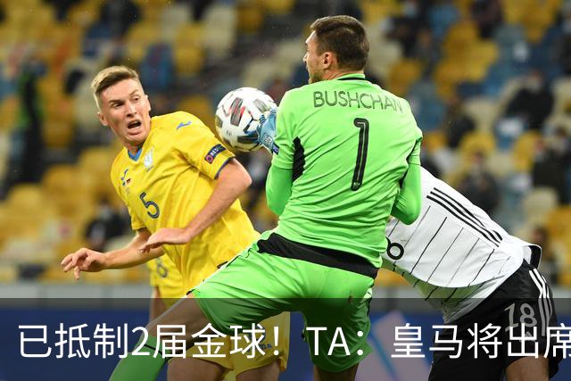 已抵制2届金球！TA：皇马将出席金球颁奖典礼，2024年以来首次！