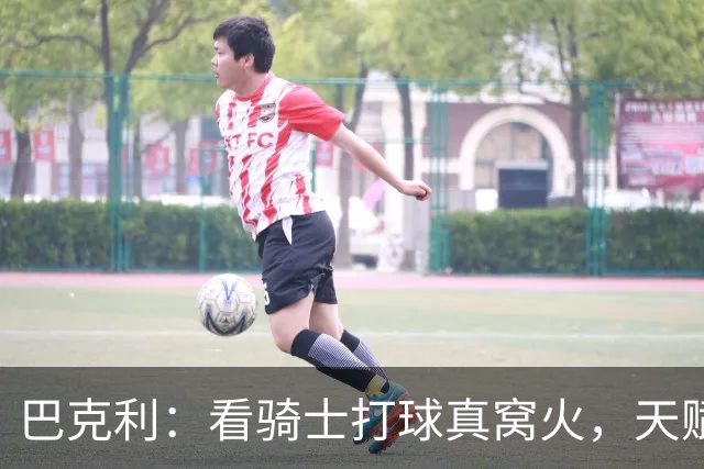 巴克利：看骑士打球真窝火，天赋异禀却总挥霍领先
