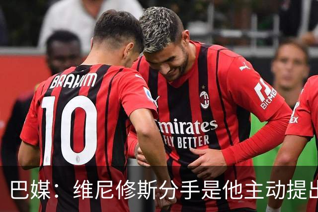 巴媒：维尼修斯分手是他主动提出的，他觉得恋情内耗备受压抑