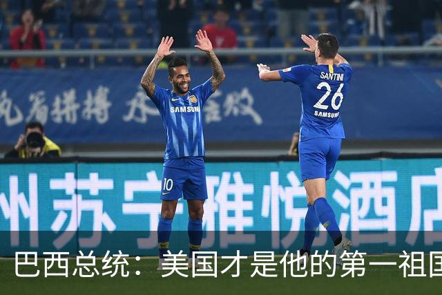 巴西总统：美国才是他的第一祖国！