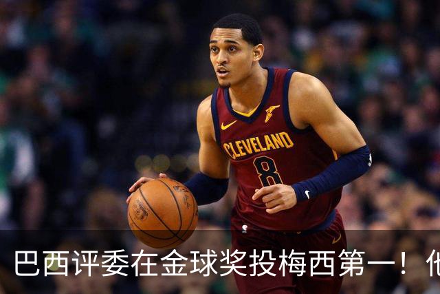 巴西评委在金球奖投梅西第一！他表示梅西过去15年都是世一人！