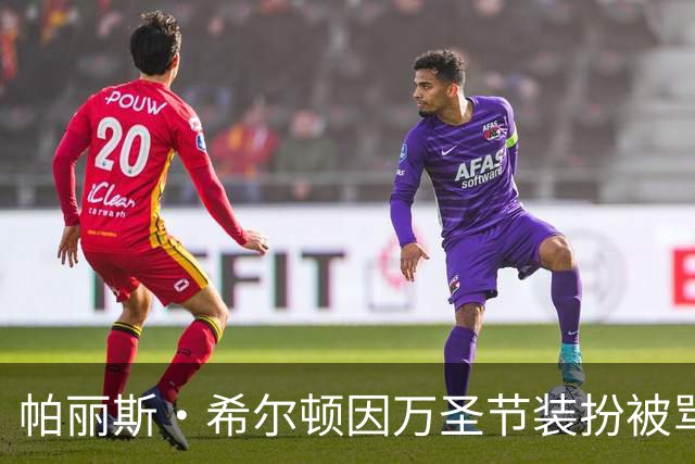 帕丽斯·希尔顿因万圣节装扮被骂