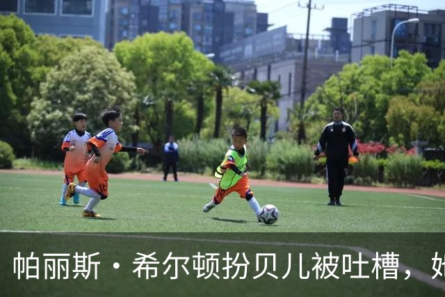 帕丽斯·希尔顿扮贝儿被吐槽，她回应：是女儿选的