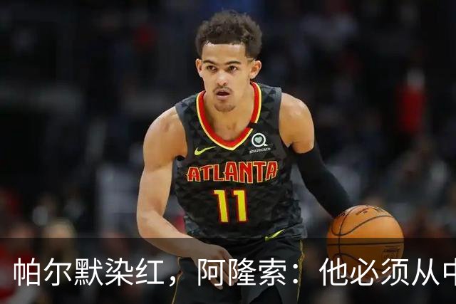帕尔默染红，阿隆索：他必须从中学习
