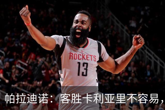 帕拉迪诺：客胜卡利亚里不容易，国米和尤文之前也遇到麻烦