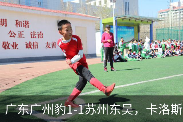 广东广州豹1-1苏州东吴，卡洛斯助攻卡马拉，王彬翰绝平
