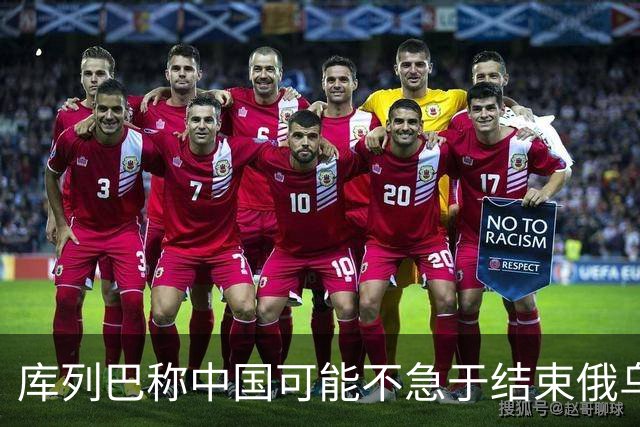 库列巴称中国可能不急于结束俄乌战争，因为各方都在被消耗