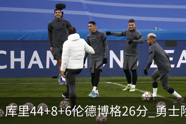 库里44+8+6伦德博格26分 勇士险胜森林狼