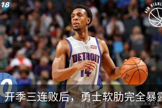 开季三连败后，勇士软肋完全暴露，只要内线有大个就能轻松拿捏
