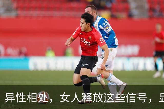 异性相处，女人释放这些信号，显然早已“沦陷”了
