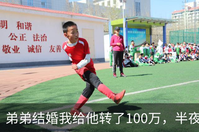 弟弟结婚我给他转了100万，半夜他突然发来消息：姐，这钱先退你