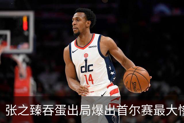 张之臻吞蛋出局爆出首尔赛最大惨案，梅总相信自己还可夺大满贯