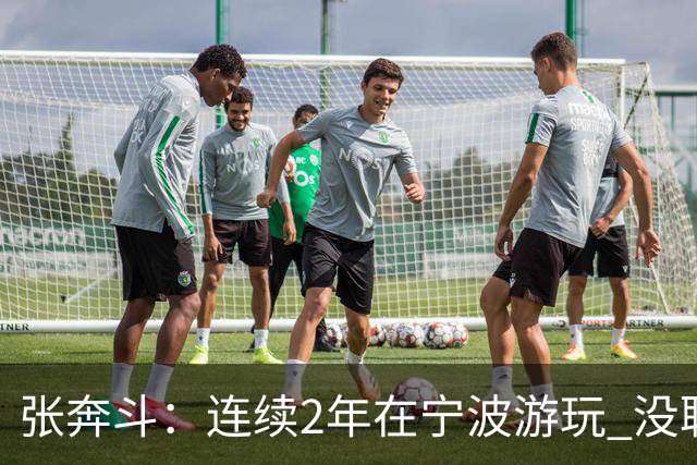 张奔斗：连续2年在宁波游玩 没耽误莱巴打出好状态