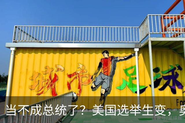 当不成总统了？美国选举生变，奥巴马重出江湖，特朗普恐被逼宫