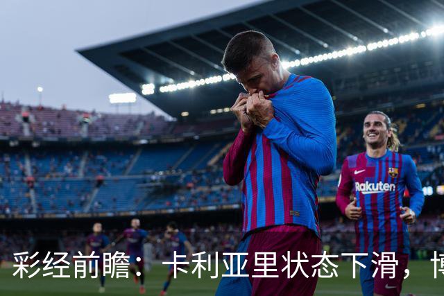 彩经前瞻：卡利亚里状态下滑，博洛尼亚或将反客为主